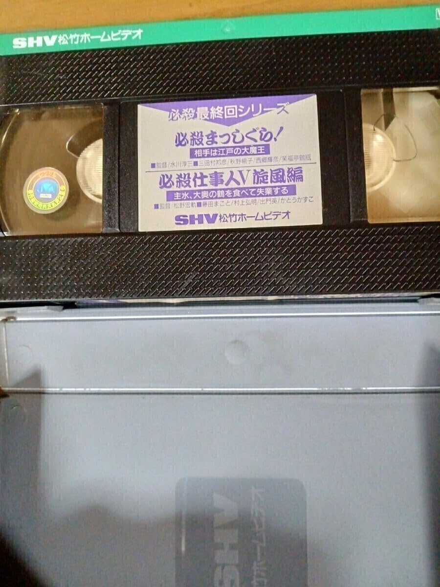 Amazon.co.jp: VHSビデオテープ 必殺最終回シリーズ 必殺まっしぐら